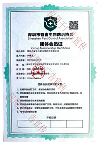 家樂深圳市有害生物防治協會團體會員證