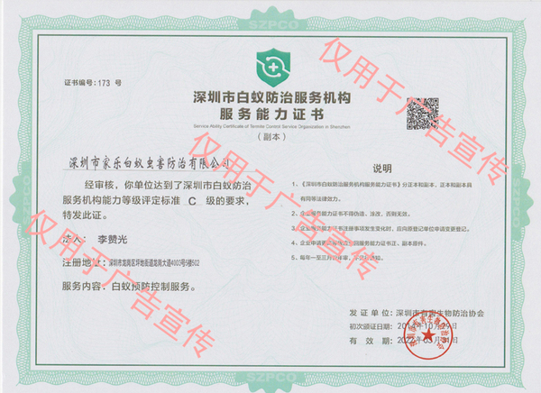深圳市白蚁防治服务机构服务能力证书