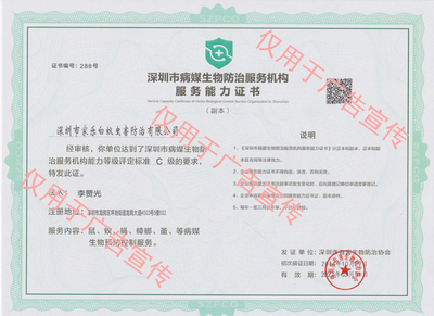 深圳市病媒生物防治服务机构服务能力证书