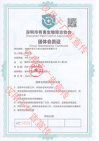 深圳市有害生物防治协会团体会员证