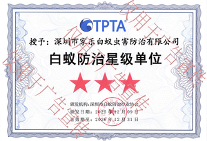 白蚁防治星级单位