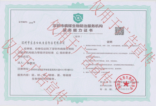 深圳市病媒生物防治服務機構服務能力證書