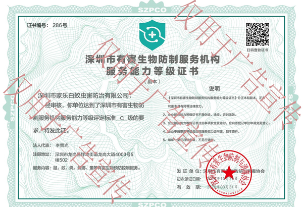 深圳市有害生物防制服务机构服务能力等级证书