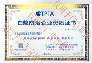 白蚁防治企业资质证书