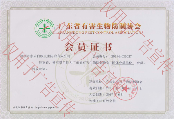 广东省有害生物防制协会会员证书1