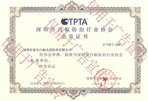 深圳市白蚁防治行业协会会员证书