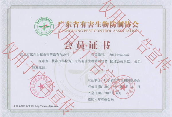 廣東省有害生物防制協會會員證書