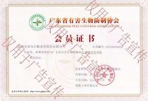 广东省有害生物防制协会会员证书
