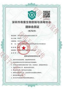 深圳市有害生物防制与消毒协会团体会员证