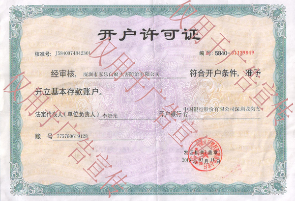 家乐公司开户许可证