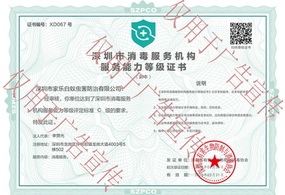深圳市消毒服务机构服务能力等级证书