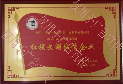 家乐红旗文明诚信企业