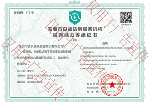 深圳市白蚁防制服务机构服务能力等级证书