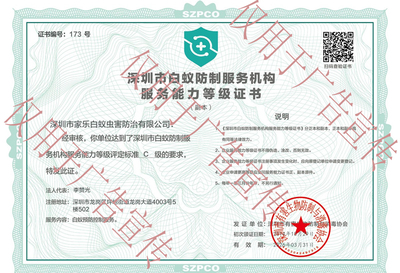 深圳市白蚁防制服务机构服务能力等级证书