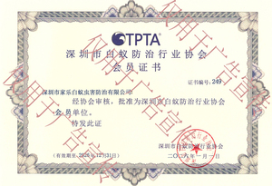 深圳市白蚁防治行业协会会员证书