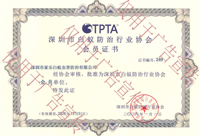 深圳市白蚁防治行业协会会员证书