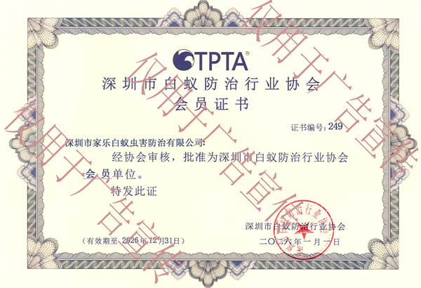 深圳市白蚁防治行业协会会员证书