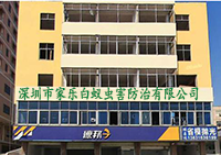 深圳市家樂白蟻蟲害防治有限公司大樓